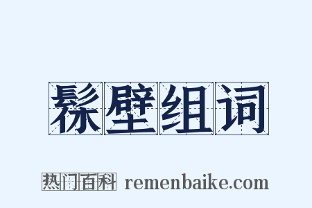 髹壁组词是什么意思的图片